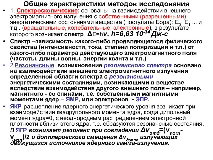 Общие характеристики методов исследования 1. Спектроскопические: основаны на взаимодействии внешнего электромагнитного