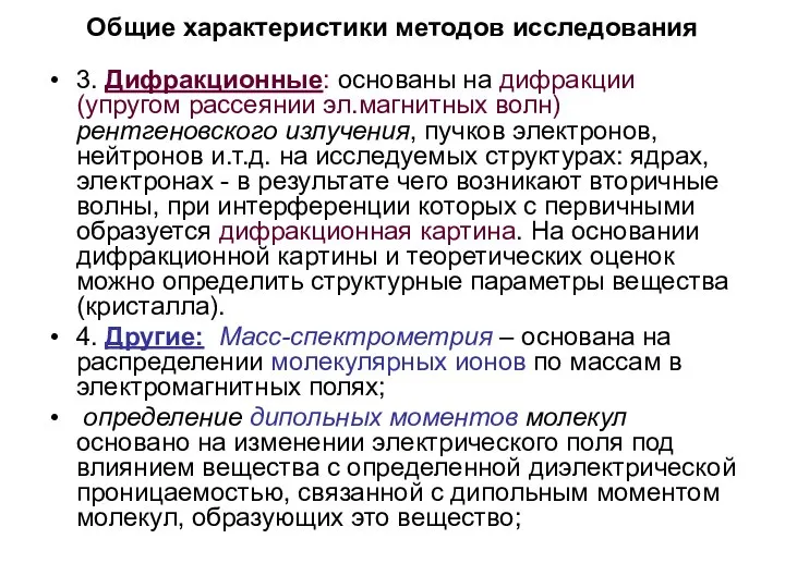 Общие характеристики методов исследования 3. Дифракционные: основаны на дифракции (упругом рассеянии