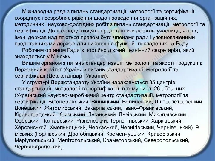 Міжнародна рада з питань стандартизації, метрології та сертифікації координує і розробляє