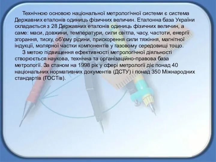 Технічною основою національної метрологічної системи є система Державних еталонів одиниць фізичних