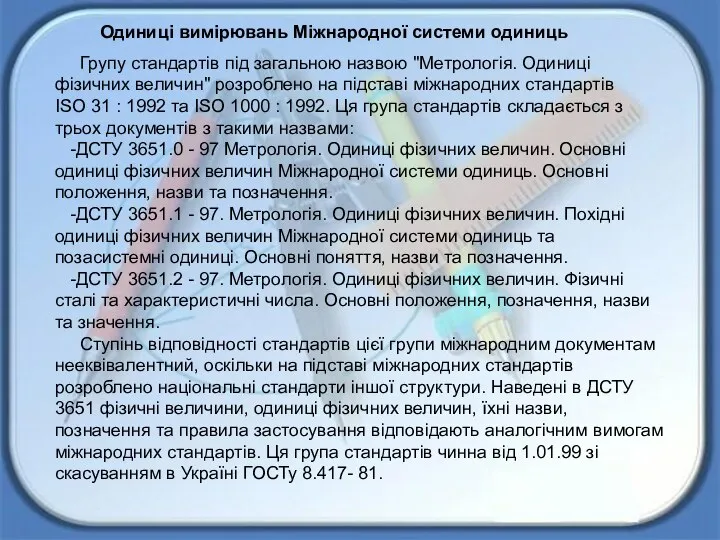 Одиниці вимірювань Міжнародної системи одиниць Групу стандартів під загальною назвою "Метрологія.