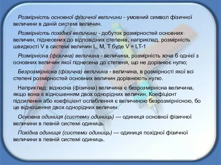 Розмірність основної фізичної величини - умовний символ фізичної величини в даній