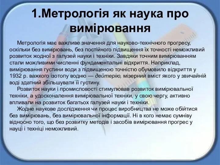 1.Метрологія як наука про вимірювання Метрологія має важливе значення для науково-технічного