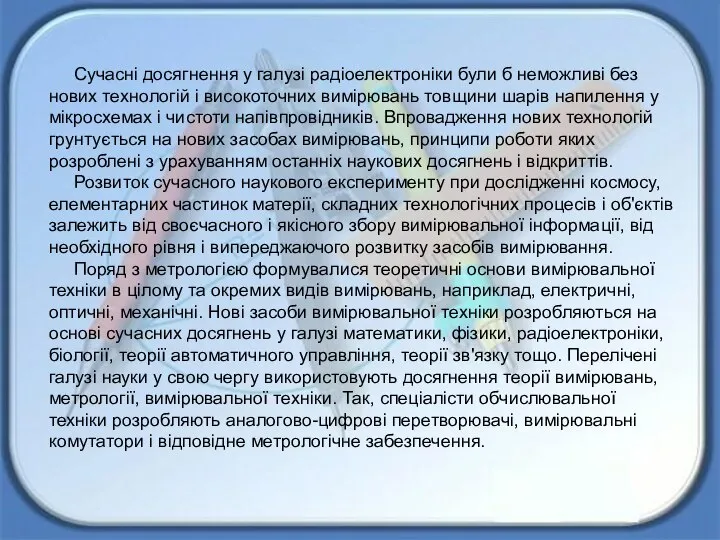 Сучасні досягнення у галузі радіоелектроніки були б неможливі без нових технологій