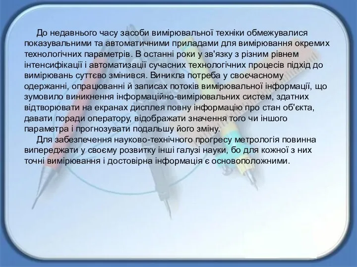 До недавнього часу засоби вимірювальної техніки обмежувалися показувальними та автоматичними приладами