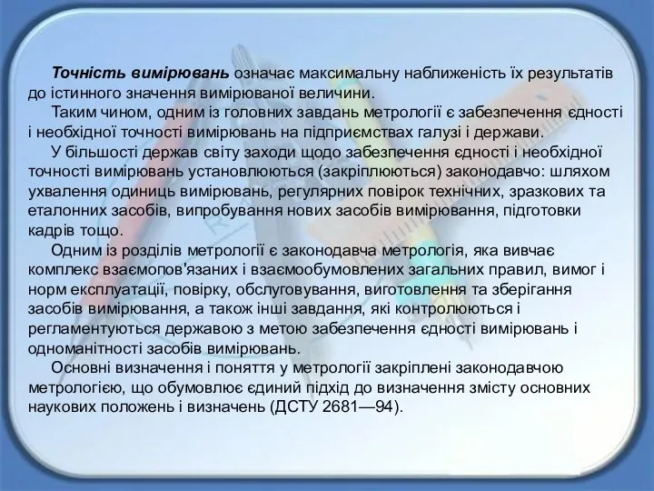 Точність вимірювань означає максимальну наближеність їх результатів до істинного значення вимірюваної