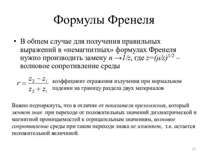 Формулы Френеля В общем случае для получения правильных выражений в «немагнитных»