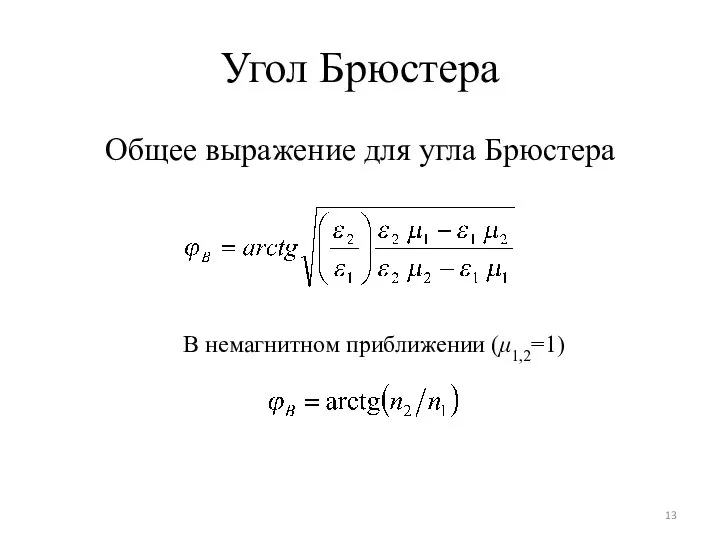 Угол Брюстера Общее выражение для угла Брюстера В немагнитном приближении (μ1,2=1)