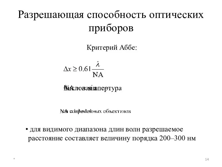 Разрешающая способность оптических приборов * Критерий Аббе: для видимого диапазона длин