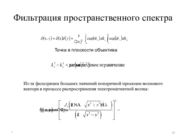 Фильтрация пространственного спектра * Из-за фильтрации больших значений поперечной проекции волнового