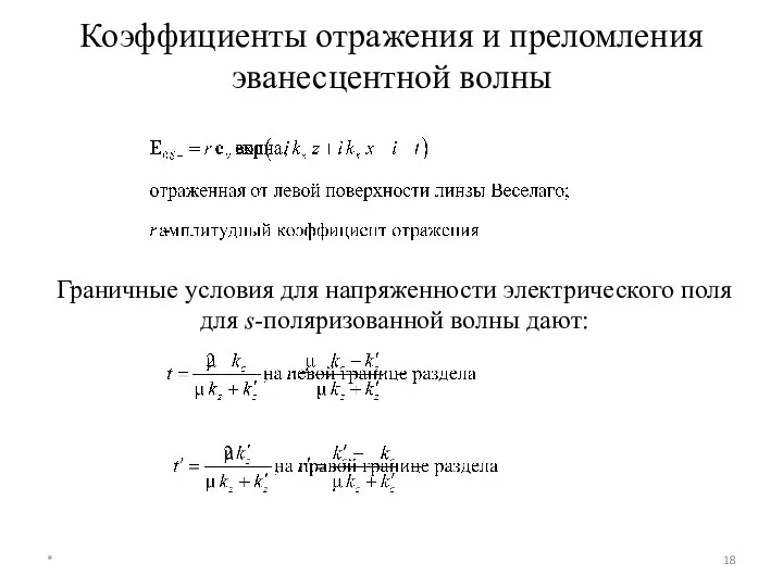 Коэффициенты отражения и преломления эванесцентной волны * Граничные условия для напряженности