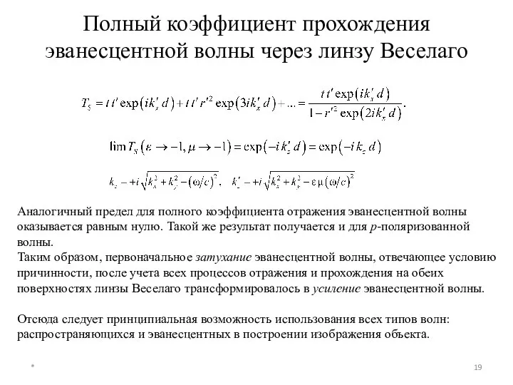 Полный коэффициент прохождения эванесцентной волны через линзу Веселаго * Аналогичный предел