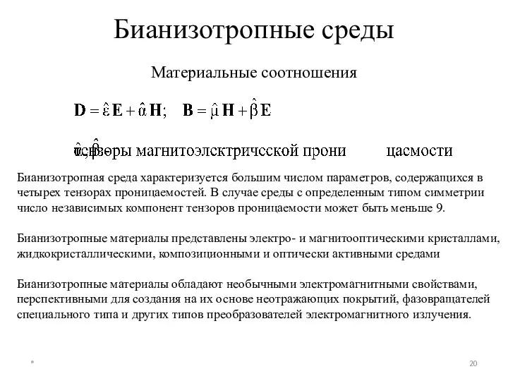 Бианизотропные среды * Материальные соотношения Бианизотропная среда характеризуется большим числом параметров,