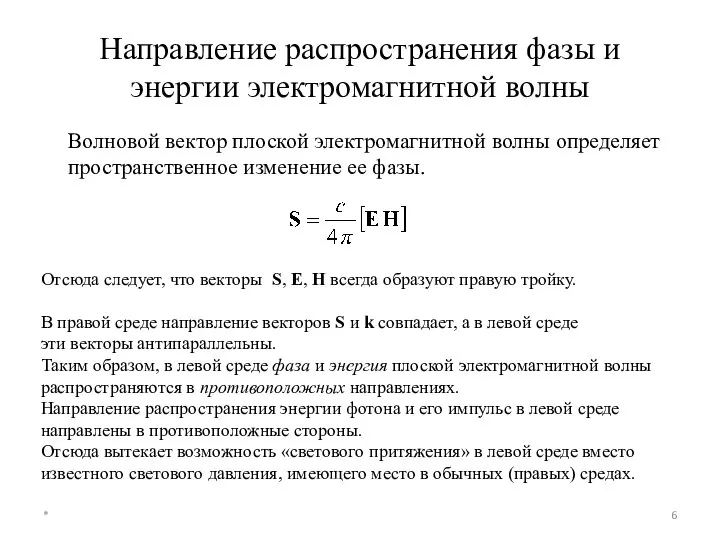 Направление распространения фазы и энергии электромагнитной волны Волновой вектор плоской электромагнитной