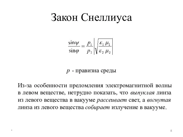 Закон Снеллиуса р - правизна среды Из-за особенности преломления электромагнитной волны