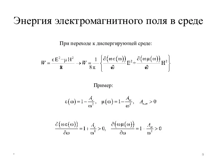 Энергия электромагнитного поля в среде При переходе к диспергирующей среде: Пример: *