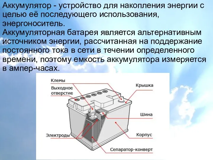 Аккумулятор - устройство для накопления энергии с целью её последующего использования,