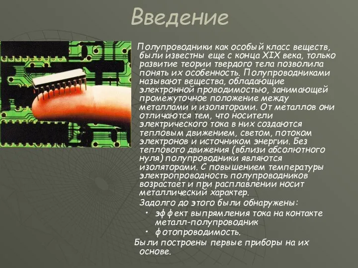 Введение Полупроводники как особый класс веществ, были известны еще с конца