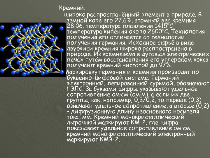 Кремний. широко распространённый элемент в природе. В земной коре его 27.6%.