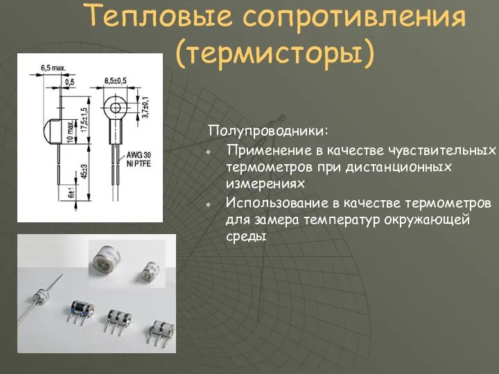 Тепловые сопротивления (термисторы) Полупроводники: Применение в качестве чувствительных термометров при дистанционных