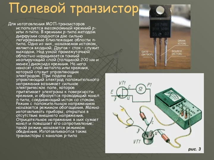 Полевой транзистор Для изготовления МОП-транзисторов используется высокоомный кремний p- или n-типа.