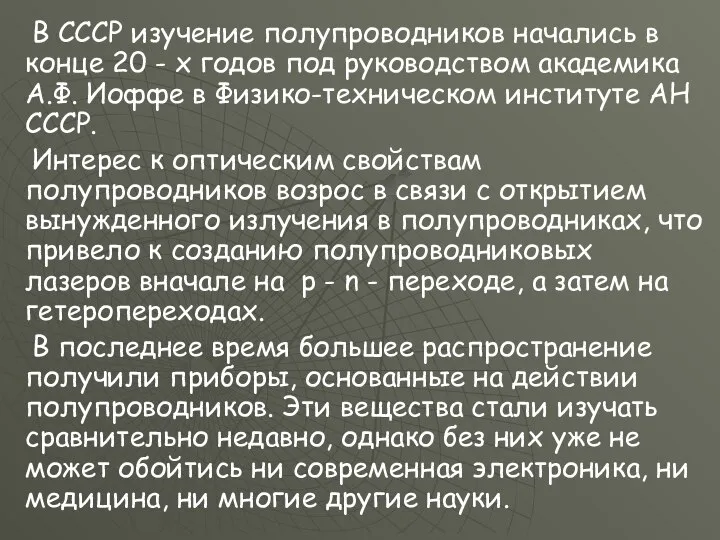 В СССР изучение полупроводников начались в конце 20 - х годов