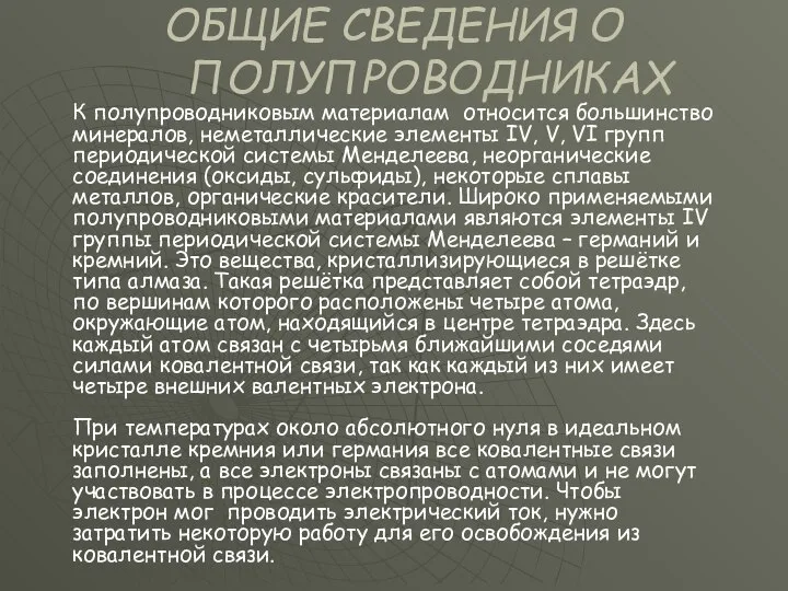 ОБЩИЕ СВЕДЕНИЯ О ПОЛУПРОВОДНИКАХ К полупроводниковым материалам относится большинство минералов, неметаллические