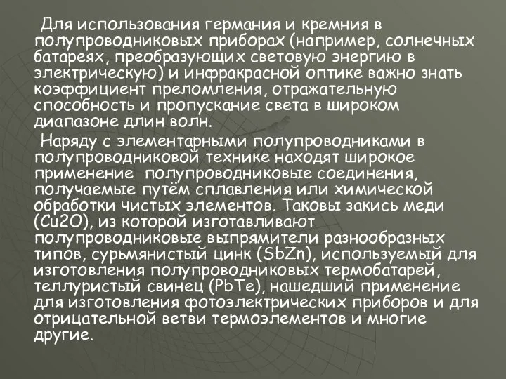 Для использования германия и кремния в полупроводниковых приборах (например, солнечных батареях,