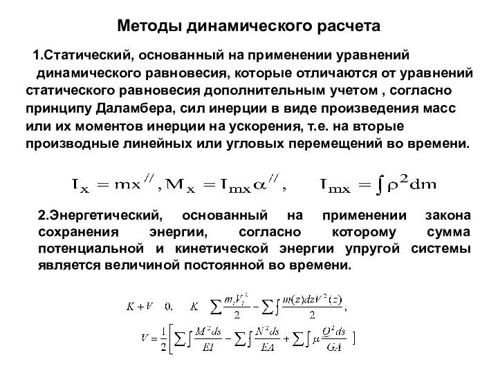 Методы динамического расчета 1.Статический, основанный на применении уравнений динамического равновесия, которые