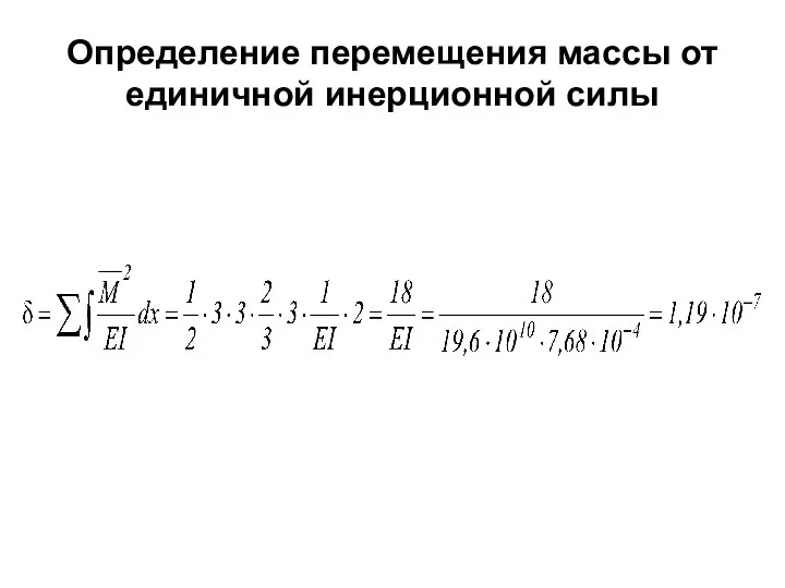 Определение перемещения массы от единичной инерционной силы