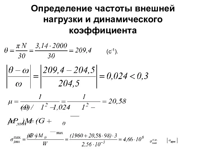 Определение частоты внешней нагрузки и динамического коэффициента (c-1). .