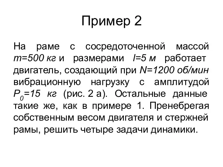 Пример 2 На раме с сосредоточенной массой m=500 кг и размерами