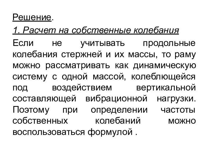 Решение. 1. Расчет на собственные колебания Если не учитывать продольные колебания