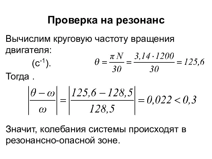 Проверка на резонанс Вычислим круговую частоту вращения двигателя: (c-1). Тогда .