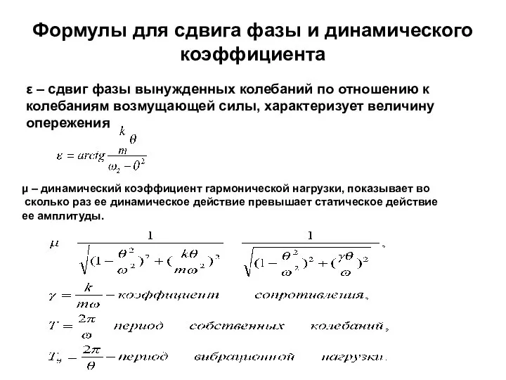 Формулы для сдвига фазы и динамического коэффициента μ – динамический коэффициент