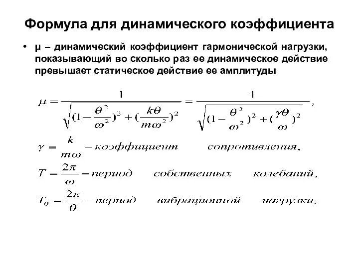 Формула для динамического коэффициента μ – динамический коэффициент гармонической нагрузки, показывающий