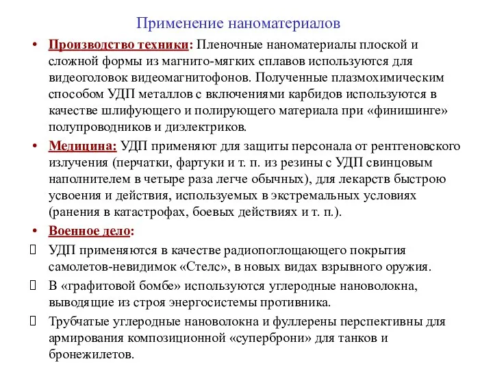 Применение наноматериалов Производство техники: Пленочные наноматериалы плоской и сложной формы из