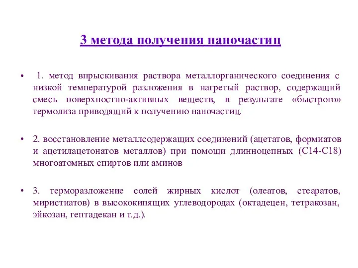 3 метода получения наночастиц 1. метод впрыскивания раствора металлорганического соединения с