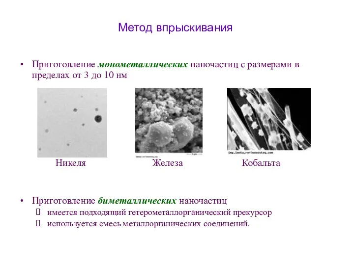 Приготовление монометаллических наночастиц с размерами в пределах от 3 до 10