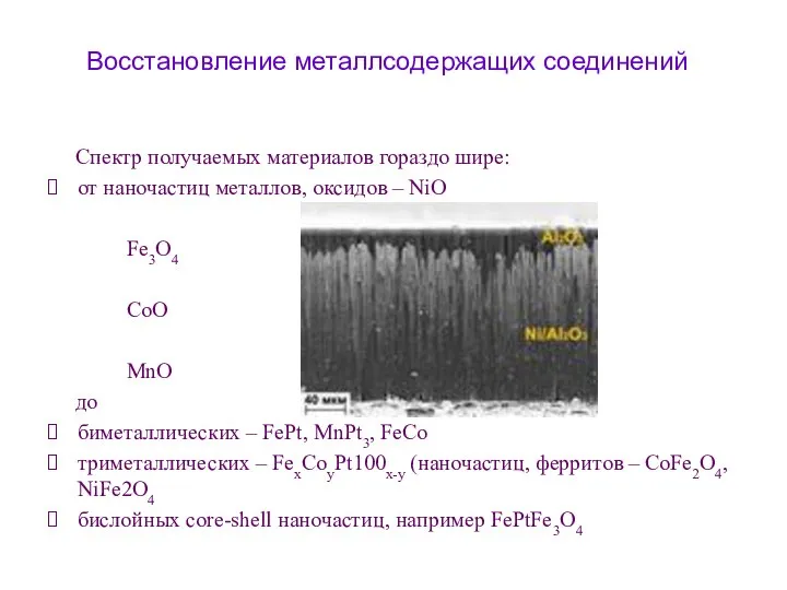 Спектр получаемых материалов гораздо шире: от наночастиц металлов, оксидов – NiO