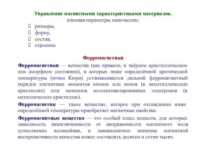 Управление магнитными характеристиками материалов, изменяя параметры наночастиц: размеры, форму, состав, строение.