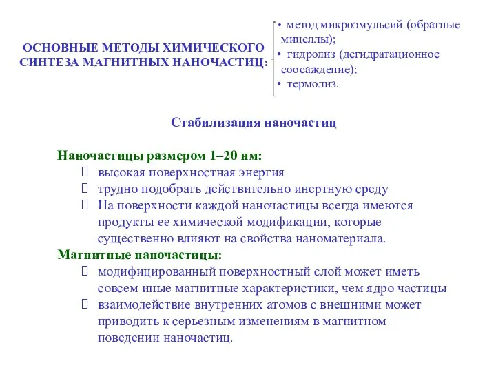 ОСНОВНЫЕ МЕТОДЫ ХИМИЧЕСКОГО СИНТЕЗА МАГНИТНЫХ НАНОЧАСТИЦ: метод микроэмульсий (обратные мицеллы); гидролиз