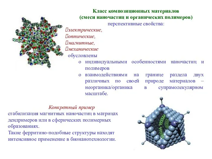 Класс композиционных материалов (смеси наночастиц и органических полимеров) перспективные свойства: электрические,