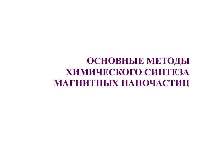 ОСНОВНЫЕ МЕТОДЫ ХИМИЧЕСКОГО СИНТЕЗА МАГНИТНЫХ НАНОЧАСТИЦ