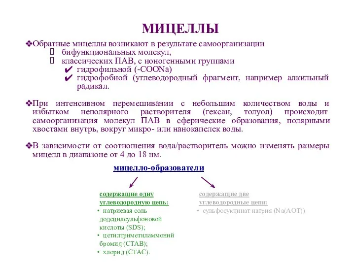 МИЦЕЛЛЫ Обратные мицеллы возникают в результате самоорганизации бифункциональных молекул, классических ПАВ,