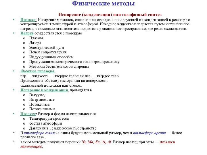 Физические методы Процесс: Испарение металлов, сплавов или оксидов с последующей их