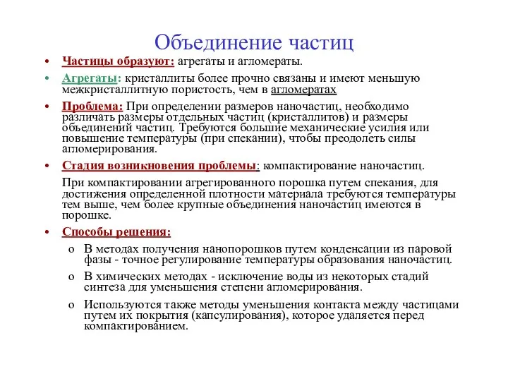 Объединение частиц Частицы образуют: агрегаты и агломераты. Агрегаты: кристаллиты более прочно