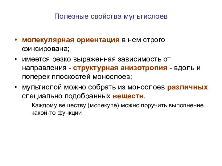 Полезные свойства мультислоев молекулярная ориентация в нем строго фиксирована; имеется резко