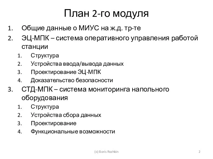 План 2-го модуля Общие данные о МИУС на ж.д. тр-те ЭЦ-МПК