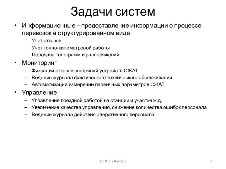 Задачи систем Информационные – предоставление информации о процессе перевозок в структурированном